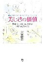 【中古】 最新美容アンチエイジング&デトックス 美しさの価値 銀座『CUVO』Dr.久保がいま伝えたいこと/久保隆之【著】