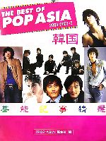 【中古】 THE　BEST　OF　POP　ASIA　2003‐2007(2)／『POPASIA』編集部【編】