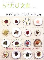 【中古】 京都の食卓・ごはんのおとも らくたび文庫／「らくたび文庫」編集部【編】