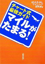 【中古】 マイルがたまる！ チャート式最強ガイド 朝日文庫／ANA＆JALマイレージ研究会【編】