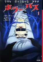 【中古】 ホラーバス(1)／パウルヴァンローン【作】，岩井智子【訳】，浜野史子【絵】のサムネイル