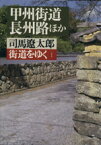 【中古】 街道をゆく(1) 甲州街道、長州路ほか 朝日文庫／司馬遼太郎(著者)