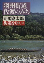 【中古】 街道をゆく(10) 羽州街道、佐渡のみち 朝日文庫/司馬遼太郎(著者)