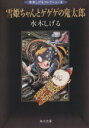 【中古】 雪姫ちゃんとゲゲゲの鬼太郎 水木コレクション 角川文庫水木しげるコレクション3/水木しげる(著者)