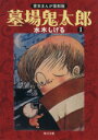 【中古】 墓場鬼太郎(文庫版)(1) 貸本まんが復刻版/水木しげる(著者)