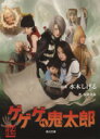 【中古】 ゲゲゲの鬼太郎／水木しげる(著者),沢村光彦(著者)