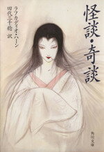 【中古】 怪談・奇談／ラフカディオ・ハーン(著者),田代三千稔(著者)