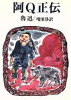 【中古】 阿Q正伝 角川文庫／魯迅(著者),増田渉(著者)