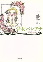 【中古】 少女パレアナ 角川文庫／エレナ・ホグマン・ポーター(著者),村岡花子(著者)