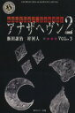 【中古】 アナザヘヴン2(VOL.3) 角川ホラー文庫/飯田譲治(著者),梓河人(著者)