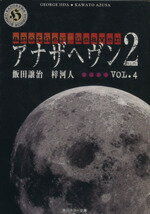 【中古】 アナザヘヴン2(VOL．4) 角川ホラー文庫／飯田譲治(著者),梓河人(著者)