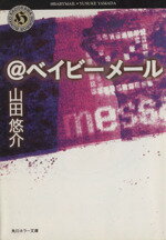 【中古】 ＠ベイビーメール 角川ホラー文庫／山田悠介(著者)