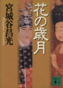 【中古】 花の歳月 講談社文庫／宮城谷昌光(著者)