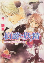 【中古】 伯爵と妖精　プロポーズはお手やわらかに コバルト文庫／谷瑞恵(著者),高星麻子(著者) 【中古】afb