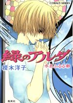 【中古】 緑のアルダ 水あふるる都 コバルト文庫/榎木洋子(著者),唯月一(著者)