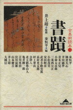 【中古】 古美術読本　(2) 書蹟 知恵の森文庫／井上靖(著者),秦恒平(著者)