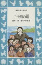 【中古】 二十四の瞳 講談社青い鳥文庫／壺井栄(著者)