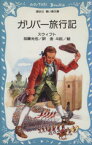 【中古】 ガリバー旅行記 講談社青い鳥文庫／ジョナサン・スウィフト(著者),加藤光也(著者)