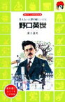 【中古】 野口英世 見えない人類の敵にいどむ 講談社火の鳥伝記文庫1／滑川道夫【著】