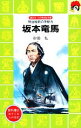  坂本竜馬 明治維新の原動力 講談社火の鳥伝記文庫58／砂田弘