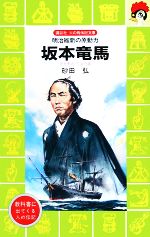 【中古】 坂本竜馬 明治維新の原動力 講談社火の鳥伝記文庫58/砂田弘【著】