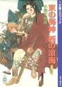 【中古】 CDブック 東の海神 西の滄海 十二国記／小野不由美(著者),山田章博(著者)