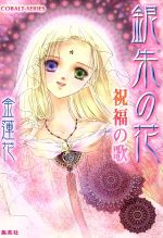 【中古】 銀朱の花　祝福の歌 コバルト文庫／金蓮花(著者),藤井迦耶(著者)
