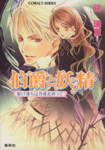 【中古】 伯爵と妖精　駆け落ちは月夜を待って コバルト文庫／谷瑞恵(著者),高星麻子(著者) 【中古】afb