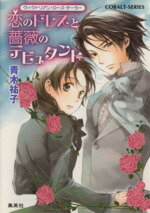 【中古】 恋のドレスと薔薇のデビュタント ヴィクトリアン・ローズ・テーラー コバルト文庫／青木祐子(著者),あき画(著者)