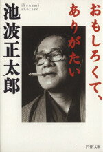 【中古】 おもしろくて、ありがたい PHP文庫／池波正太郎(著者)