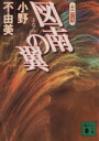 【中古】 図南の翼 十二国記 講談社文庫／小野不由美(著者)