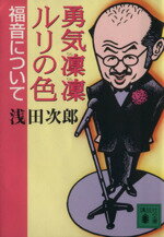 【中古】 勇気凛凛ルリの色　福音について 講談社文庫／浅田次郎(著者)