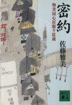 【中古】 密約 物書同心居眠り紋蔵 講談社文庫／佐藤雅美(著者)