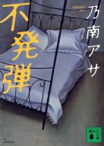 【中古】 不発弾 講談社文庫／乃南アサ(著者)