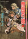 【中古】 帝国の娘(前編) 流血女神伝 コバルト文庫／須賀しのぶ(著者),船戸明里(著者)