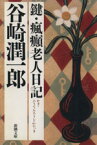 【中古】 鍵・瘋癲老人日記 新潮文庫／谷崎潤一郎(著者)