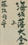 【中古】 海坂藩大全 上/藤沢周平(著者)