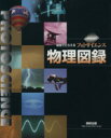 【中古】 視覚でとらえるフォトサイエンス物理図録/教育(その他)