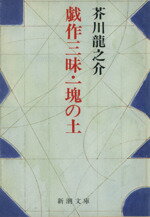 【中古】 戯作三昧・一塊の土 新潮文庫／芥川龍之介(著者)