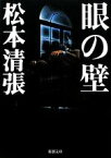 【中古】 眼の壁 新潮文庫／松本清張(著者)