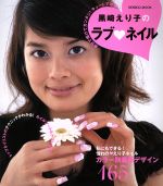 【中古】 黒崎えり子のラブネイル／成美堂出版