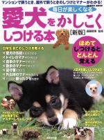 【中古】 毎日が楽しくなる愛犬を