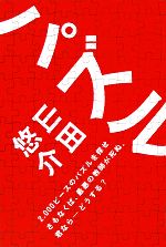 【中古】 パズル／山田悠介【著】