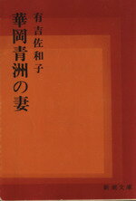 【中古】 華岡青洲の妻 新潮文庫／有吉佐和子(著者)