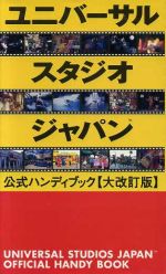 【中古】 ユニバーサルスタジオジャパン公式ハンディブック 大改訂／旅行 レジャー スポーツ