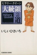 【中古】 ヒラリー・クイーン　大統領への道 4コマまんが 光文社文庫／いしいひさいち(著者)