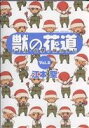 【中古】 獣の花道 2 FF11 電撃の旅団外／江本聖(著者)