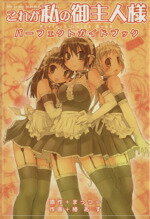 【中古】 これが私の御主人様 パーフェクトガイドブック/まっつー原作(著者),椿あす(著者)