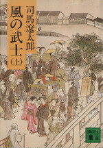 【中古】 風の武士(上) 講談社文庫／司馬遼太郎(著者)