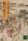 【中古】 風の武士(上) 講談社文庫／司馬遼太郎(著者)